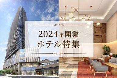 2024年 開業ホテル特集！