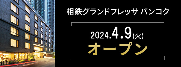 相鉄グランドフレッサバンコク