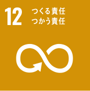 12 つくる責任つかう責任