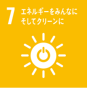 7 エネルギーをみんなにそしてクリーンに