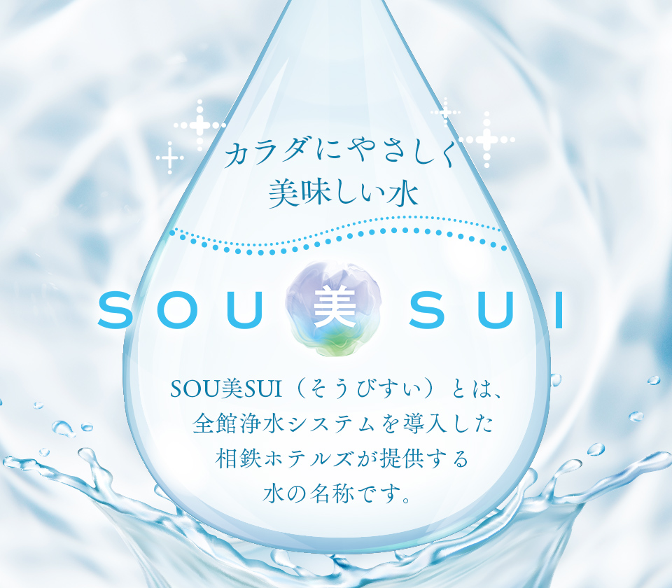 イメージ：SOU美SUI