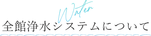 Water 全館浄水システムについて