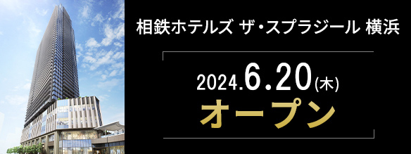 相鉄ホテルズ ザ・スプラジール 横浜