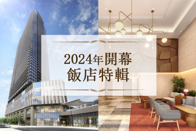 2024年開幕飯店特輯！