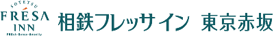 相鉄フレッサイン 東京赤坂