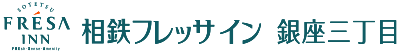 相鉄フレッサイン 銀座三丁目