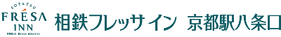 相鉄フレッサイン 京都駅八条口