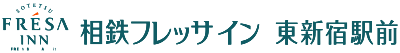 相鉄フレッサイン 東新宿駅前