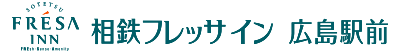 相鉄フレッサイン 広島駅前