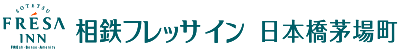 相鉄フレッサイン 日本橋茅場町