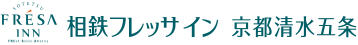 相鉄フレッサイン 京都清水五条