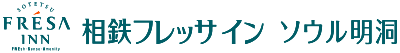 相鉄フレッサイン ソウル明洞