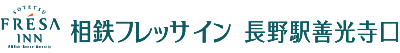 相鉄フレッサイン 長野駅善光寺口