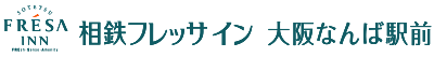 相鉄フレッサイン 大阪なんば駅前