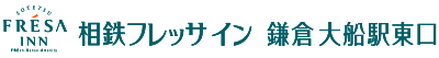 相鉄フレッサイン 鎌倉大船駅東口