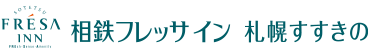 相鉄フレッサイン 札幌すすきの