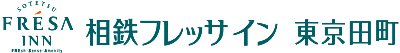 相鉄フレッサイン 東京田町