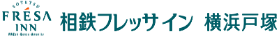 相鉄フレッサイン 横浜戸塚