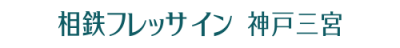 相鉄フレッサイン 神戸三宮