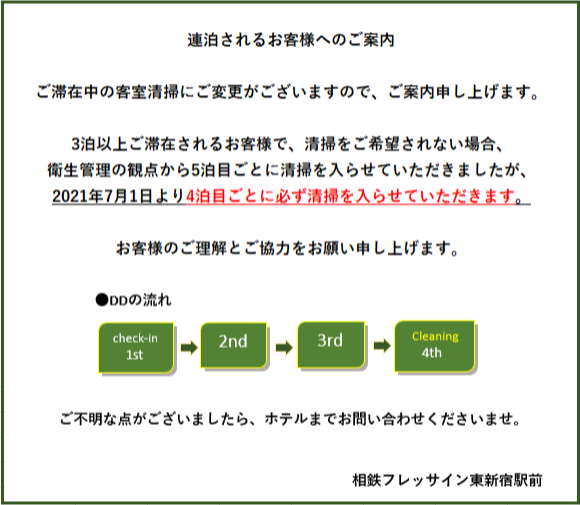 連泊されるお客様へのご案内