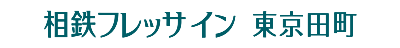 相鉄フレッサイン 東京田町