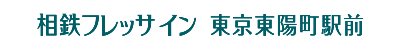 相鉄フレッサイン 東京東陽町駅前