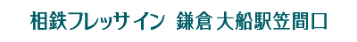 相鉄フレッサイン 鎌倉大船駅笠間口