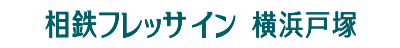 相鉄フレッサイン 横浜戸塚