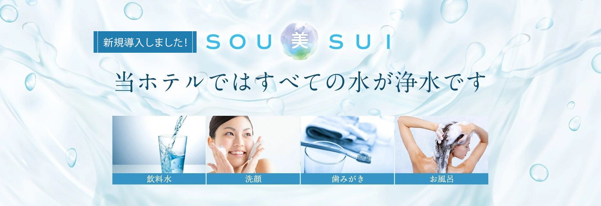 SOU美SUI