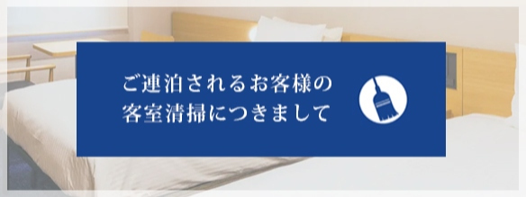 連泊清掃バナー