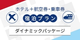 航空券付宿泊プラン