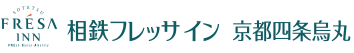 相鉄フレッサイン 京都四条烏丸