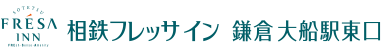 相鉄フレッサイン 鎌倉大船駅東口