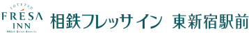 相鉄フレッサイン 東新宿駅前