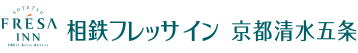 相鉄フレッサイン 京都清水五条