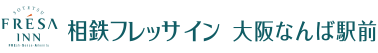 相鉄フレッサイン 大阪なんば駅前