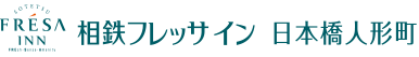 相鉄フレッサイン 日本橋人形町