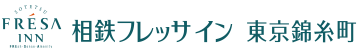 相鉄フレッサイン 東京錦糸町