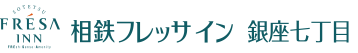 相鉄フレッサイン 銀座七丁目