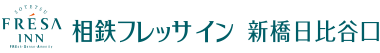 相鉄フレッサイン 新橋日比谷口