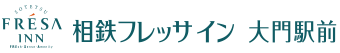 相鉄フレッサイン 大門駅前