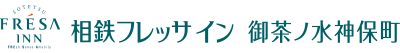 相鉄フレッサイン 御茶ノ水神保町