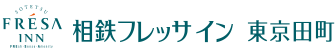 相鉄フレッサイン 東京田町