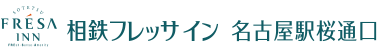 相鉄フレッサイン 名古屋駅桜通口