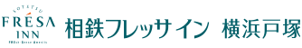 相鉄フレッサイン 横浜戸塚