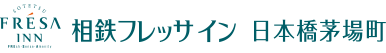 相鉄フレッサイン 日本橋茅場町