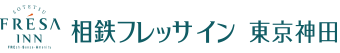 相鉄フレッサイン 東京神田