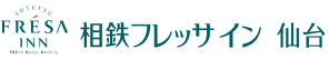 相鉄フレッサイン 仙台