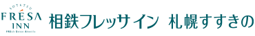 相鉄フレッサイン 札幌すすきの