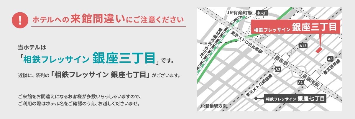 ホテルへの来館間違いにご注意ください